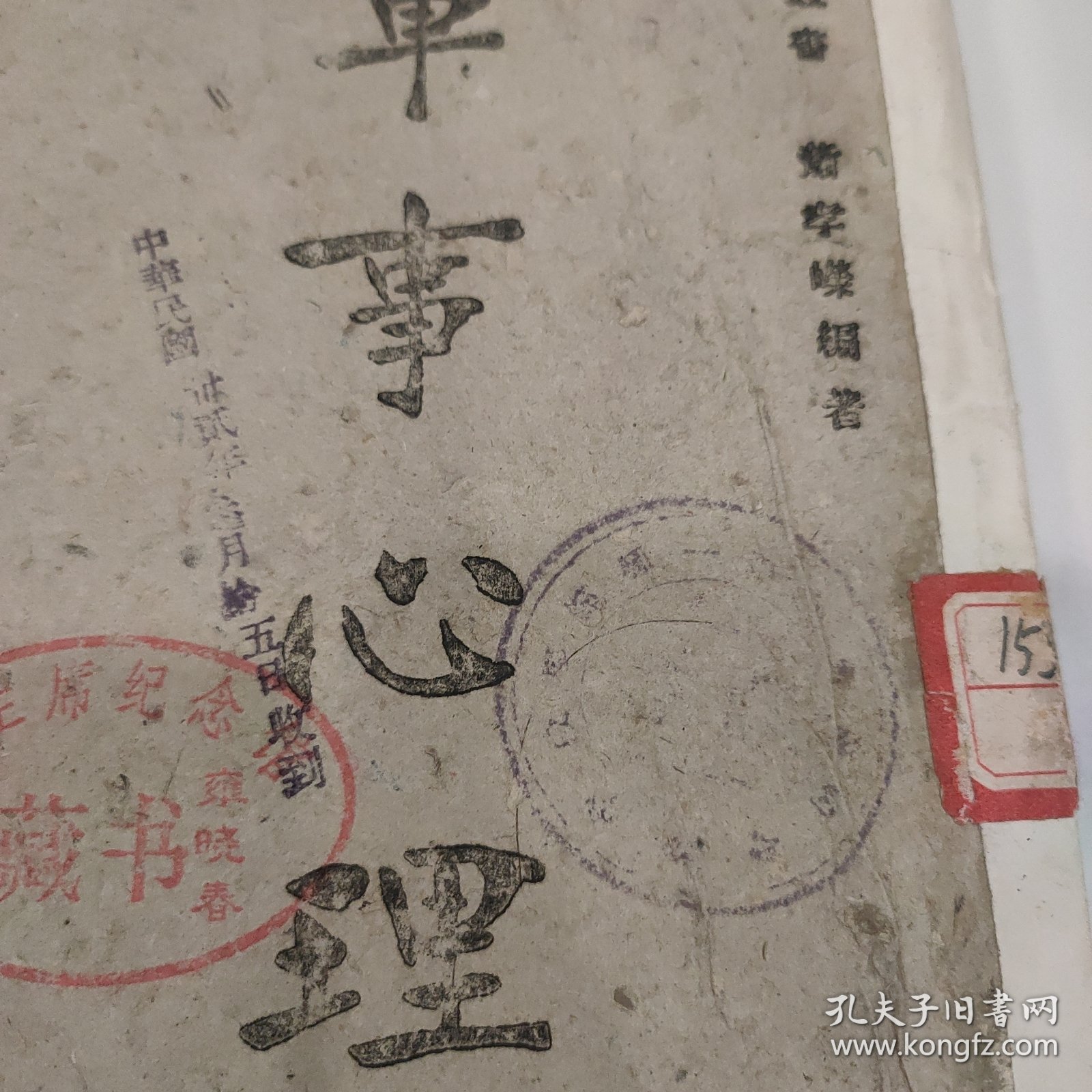 民国31年1942渝版重庆土纸本《军事心理》正中书局印行，抗战时期军事书籍，毛主席纪念馆藏书，内有民国湖南第一师范学校馆藏印章，和国立中央大学心理学系测试表，***收藏的顶级藏书