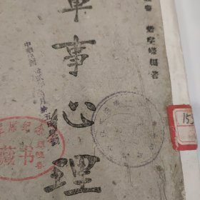 民国31年1942渝版重庆土纸本《军事心理》正中书局印行，抗战时期军事书籍，毛主席纪念馆藏书，内有民国湖南第一师范学校馆藏印章，和国立中央大学心理学系测试表，***收藏的顶级藏书