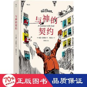 与神的契约 外国幽默漫画 (美)威尔·艾斯纳(will eisner)