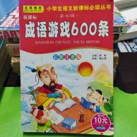 成语游戏600条