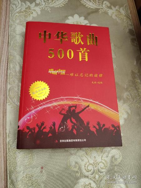 中华歌曲500首