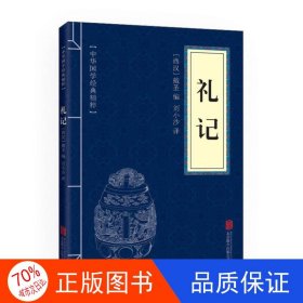 中华国学经典精粹·儒家经典必读本：礼记