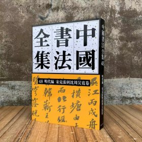 中国书法全集48明代编宋克张弼沈周吴宽卷