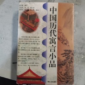 中国历代寓言小品