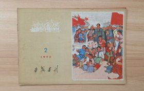 《延安画刊》1973年2期