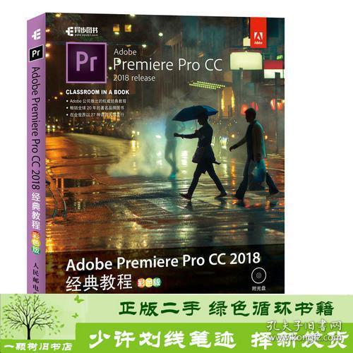 Adobe Premiere Pro CC 2018经典教程 彩色版