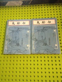 鬼脸劫 上下