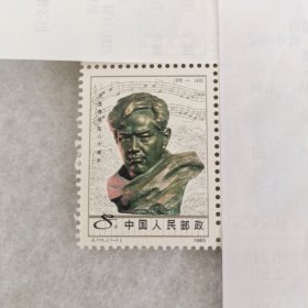 邮票J.111. 冼星海诞生八十周年