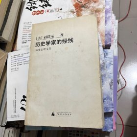 历史学家的经线：历史心理文集