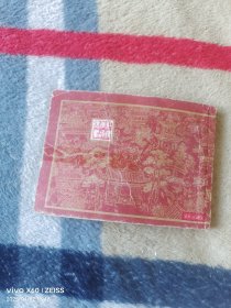《连环画：潇湘惊梦 （红楼梦之十一）》（改编： 钱志清、 绘画：陈令长 施瑞康 戴敦邦 ，上海人民美术出版社1982年一版二印，64开平装本，详情请见文字说明和图片）