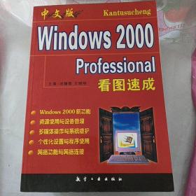中文版Windows 2000 Professional看图速成