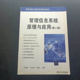 高等學(xué)校計(jì)算機(jī)應(yīng)用規(guī)劃教材：管理信息系統(tǒng)原理與應(yīng)用（第2版）