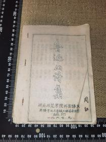 《鲁迅旧诗集》（带最高指示/1967/湖南师范学院外国语系/英语专业三年级二班革命同学编印）