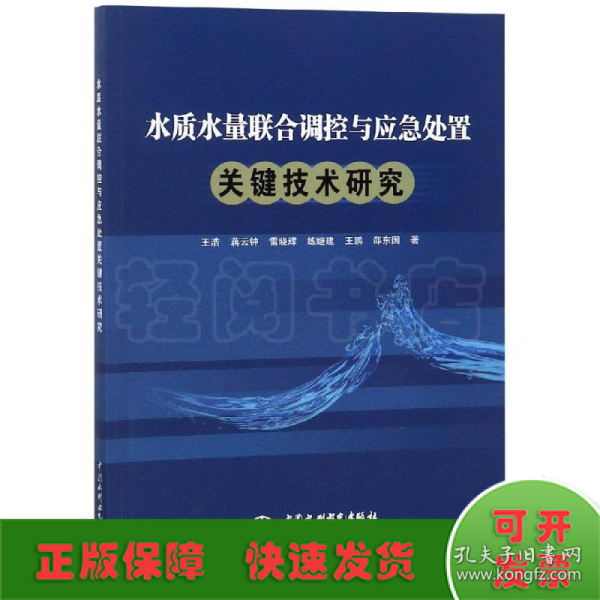 水质水量联合调控与应急处置关键技术研究