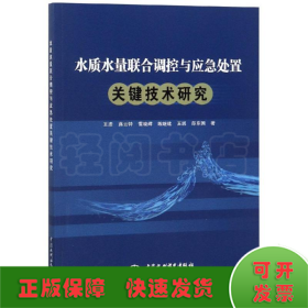 水质水量联合调控与应急处置关键技术研究