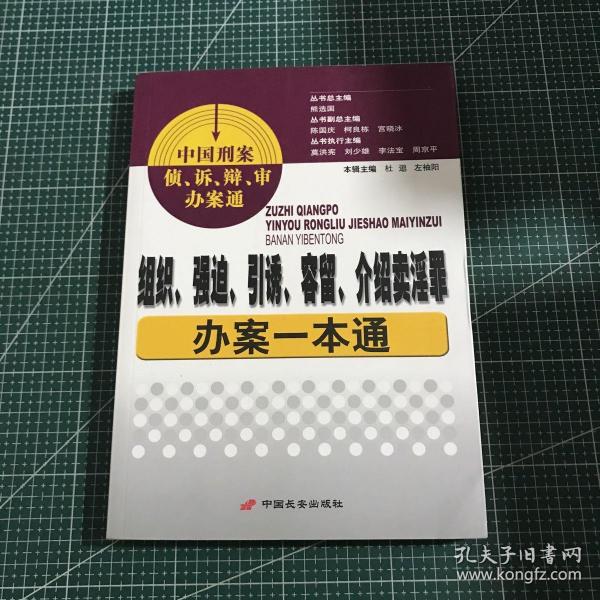 组织、强迫、引诱、容留、介绍卖淫罪办案一本通