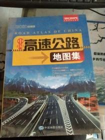 中国高速公路地图集