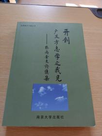 开创广义方志学之我见张尚金文论续集