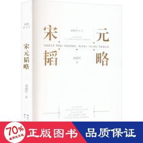 宋元韬略 中国历史 刘韶军
