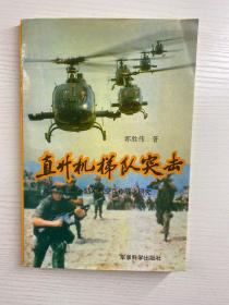 直升机梯队突击：陆军航空兵作战之研究（正版如图、内页干净）