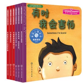 心灵成长儿童绘本套装6册 化学工业 978782 (美)黛博拉·帕珀斯|译者:微笑|绘画:(美)卡洛儿·柯乐