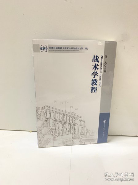 军事科学院硕士研究生系列教材：战术学教程（第二版）