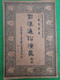 前汉通俗演义起秦（第三册）上海会文堂新记书局印行、原版现货、内页干净