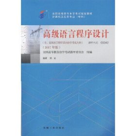 自考教材 00342 高级语言程序设计（2017年版）