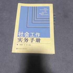 社会工作实务手册