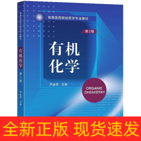 有機(jī)化學(xué) 第2版