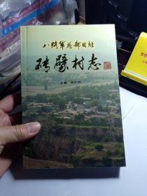 砖壁村志