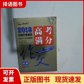 2018年高考满分作文特辑 畅销13年 备战2019年高考 名师预测2019年考题 高分作文的不二选择 随书附赠：提分王 中学生必刷素材精选