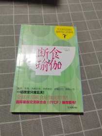 断食瑜伽：五天即见效的身体与心灵修炼