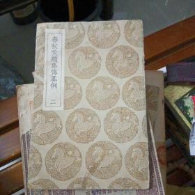 叢書集成初編：春秋啖趙集傳纂例（二）民國版／內(nèi)品好
