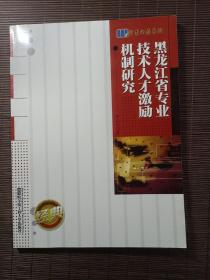 黑龍江省專業(yè)技術(shù)人才激勵機制研究（作者簽名）