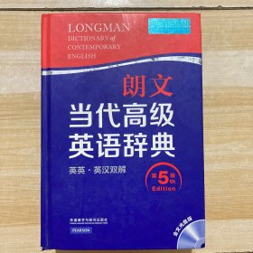 朗文当代高级英语辞典 第5版