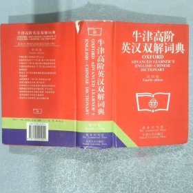 牛津高阶英汉双解词典 第四版