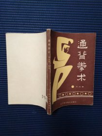 通背拳术