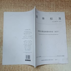 地质灾害监测通信协议(试行T\\CAGHP069-2019)/团体标准