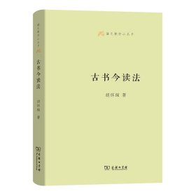 语文教师小丛书：古书今读法