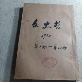 文史哲1954.7—12馆藏书