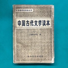 中国古代文学读本（三）