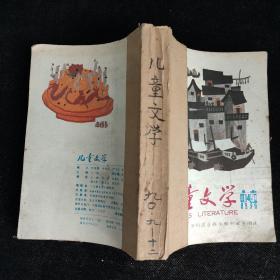 儿童文学 1979年—1998年合订本 共107本合售 详见描述 不重复