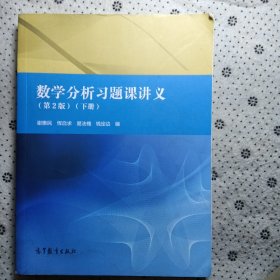 数学分析习题课讲义（第2版）（下册）