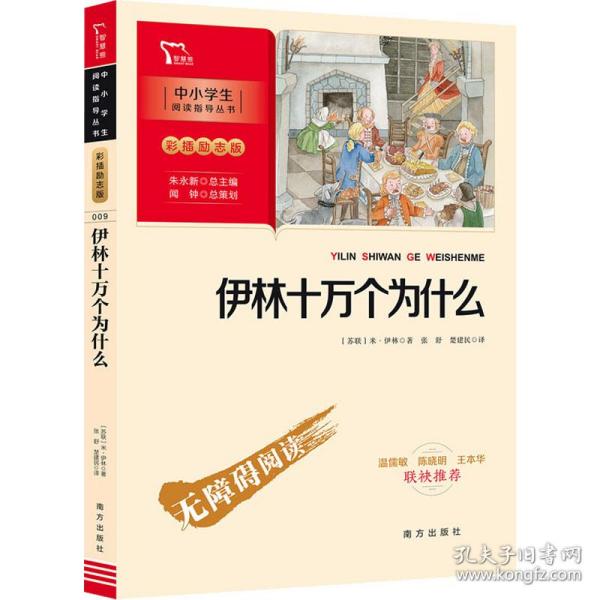 伊林十万个为什么 四年级下册推荐阅读（中小学生课外阅读指导丛书）彩插无障碍阅读 智慧熊图书