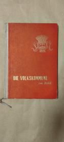 人民公社好         画册完整一册：（外文出版社，1960年4月，德文版，16开精装本，封皮93品内页97-99品）