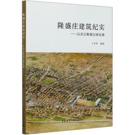 隆盛庄建筑纪实--以点云数据记录名镇 建筑设计 王卓男 新华正版