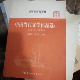 中国当代文学作品选(1\1949-1976文学史系列教材华大博雅高校教材)