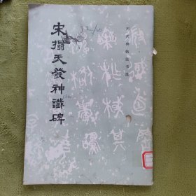 宋搨天发神谶碑（一版一印）