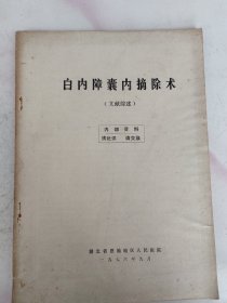 白内障囊内摘除术